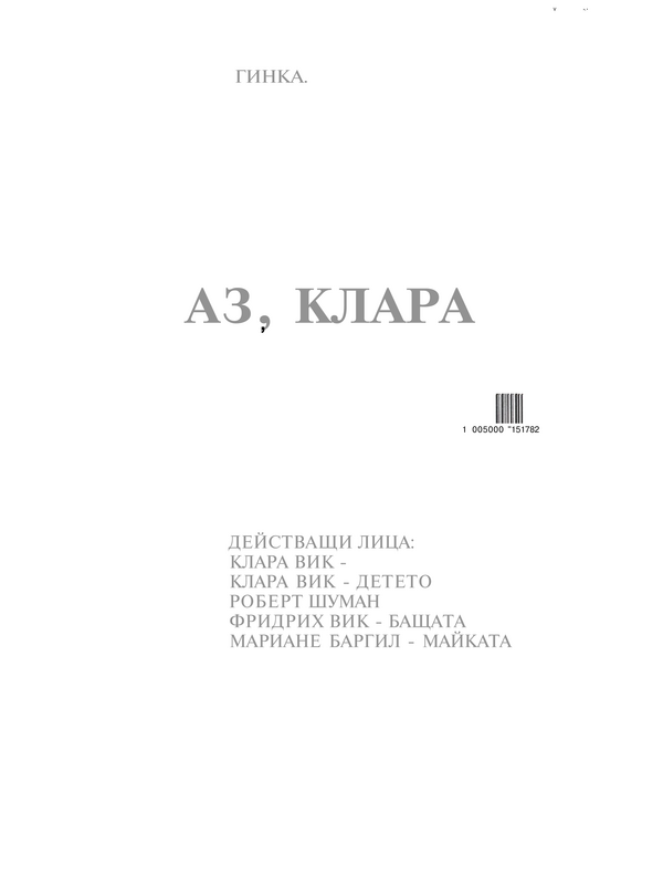 Аз, Клара