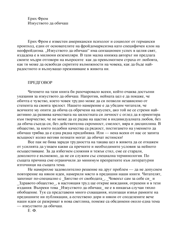 Изкуството да обичаш