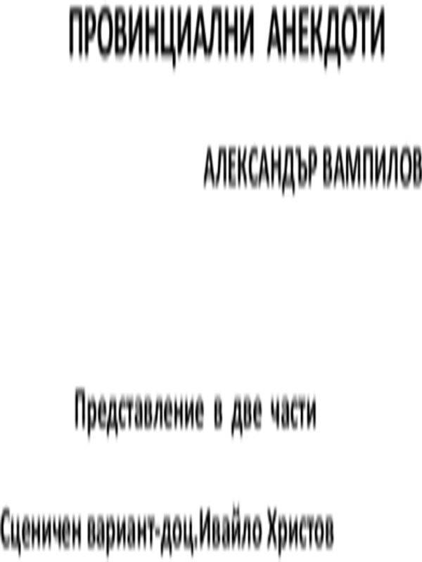Раздяла през юни. Лов на диви патици.Провинциални анекдоти