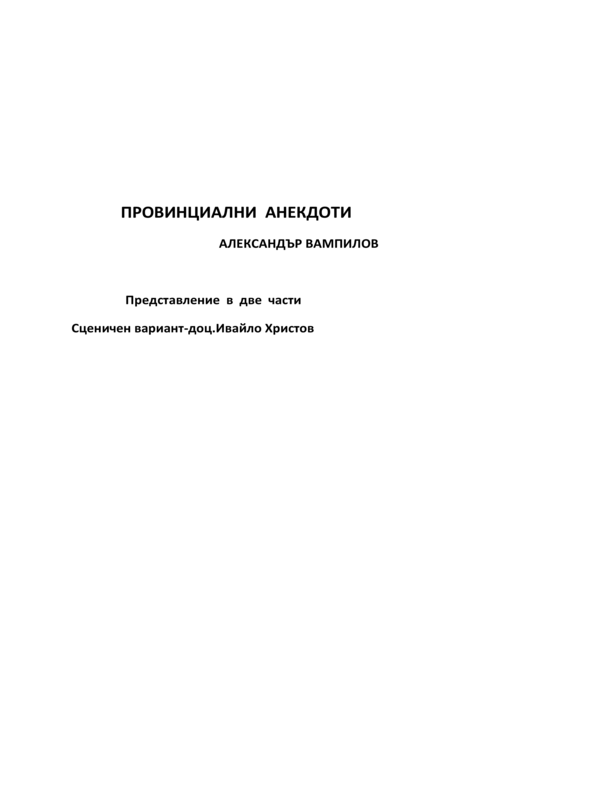 Раздяла през юни. Лов на диви патици.Провинциални анекдоти