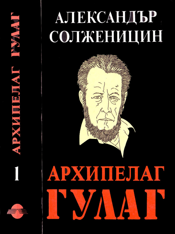 Архипелаг ГУЛАГ 1918 - 1956