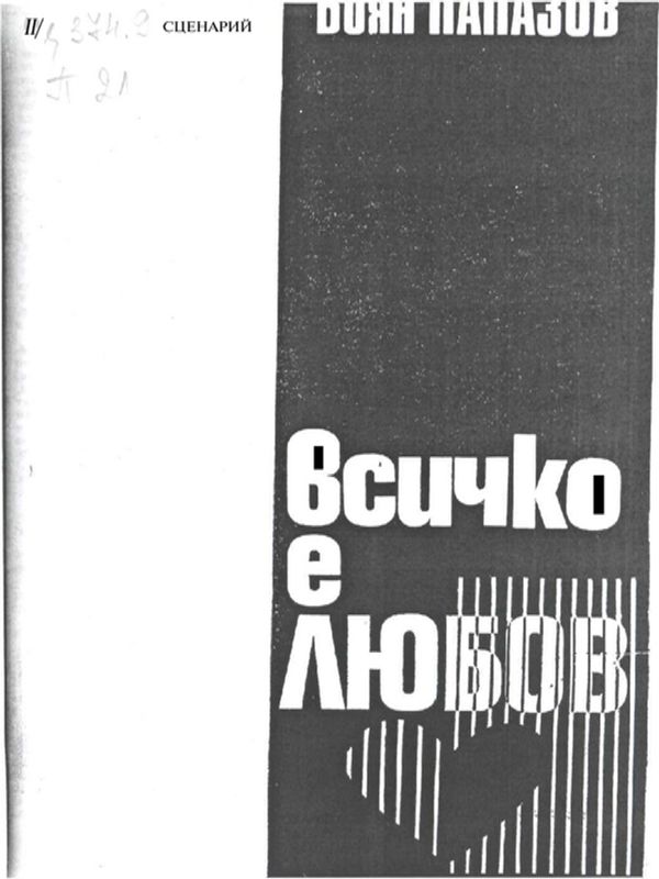 Всичко е любов