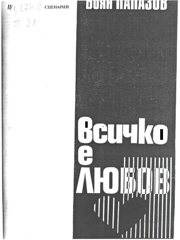 Всичко е любов
