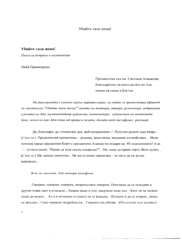Убийте тази жена!