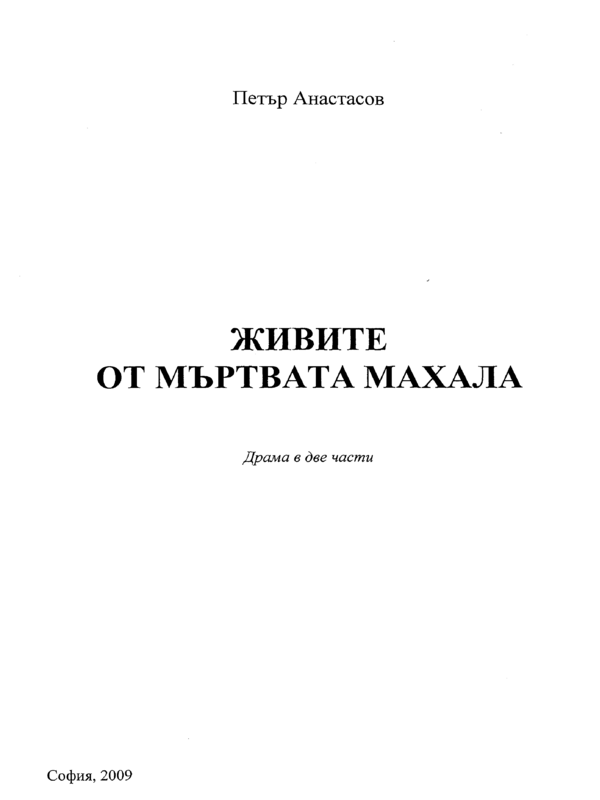 Живите от мъртвата махала
