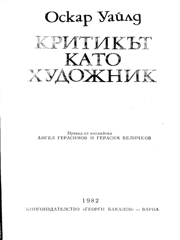 Критикът като художник