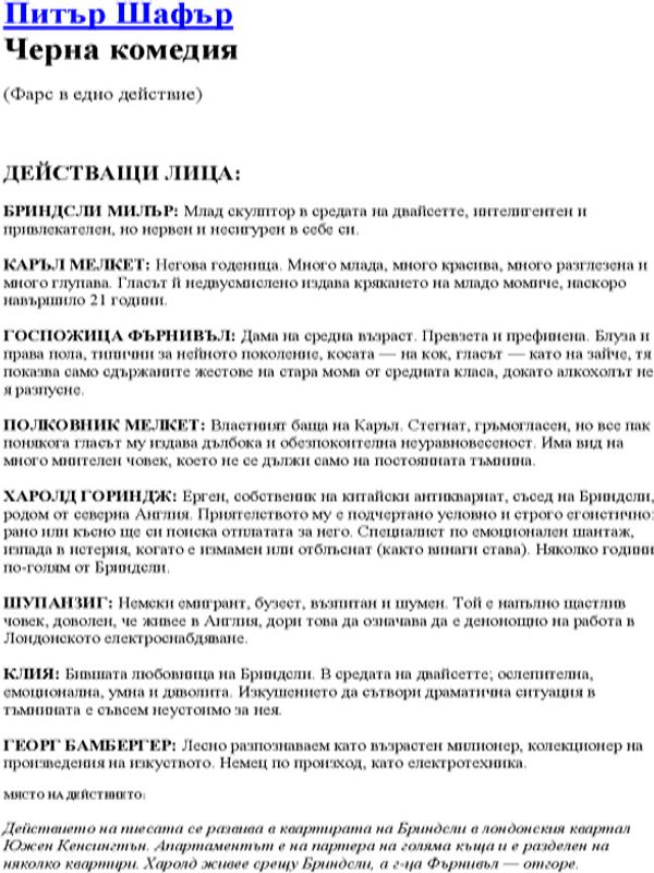 Черна комедия