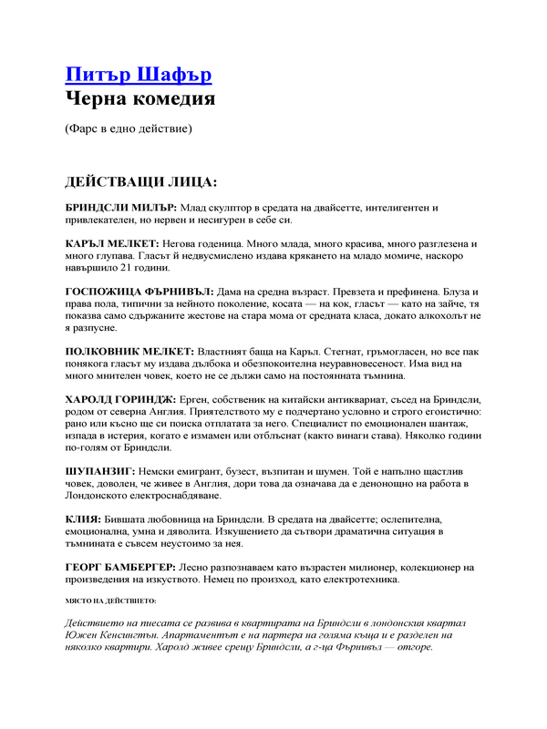 Черна комедия