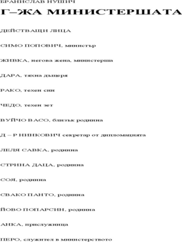 Госпожа Министершата