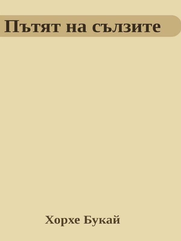 Пътят на сълзите