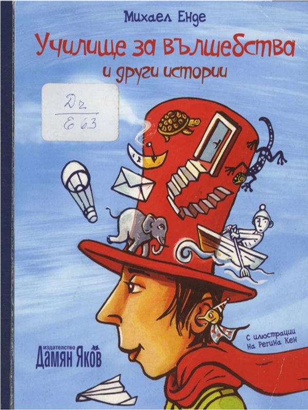 Училище за вълшебства и други истории