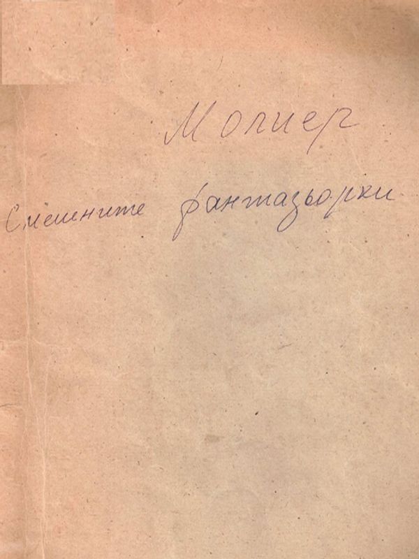 Смешните фантазьорки