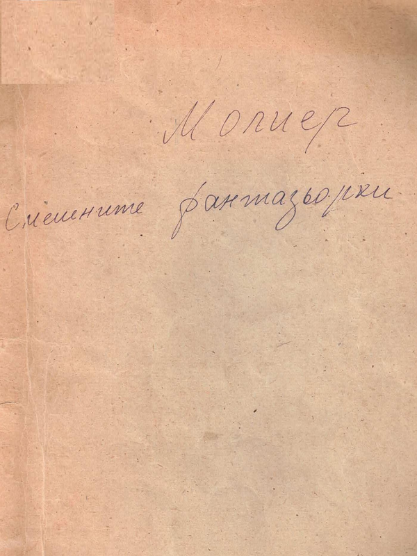 Смешните фантазьорки
