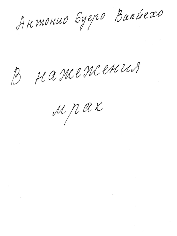 В нажежения мрак