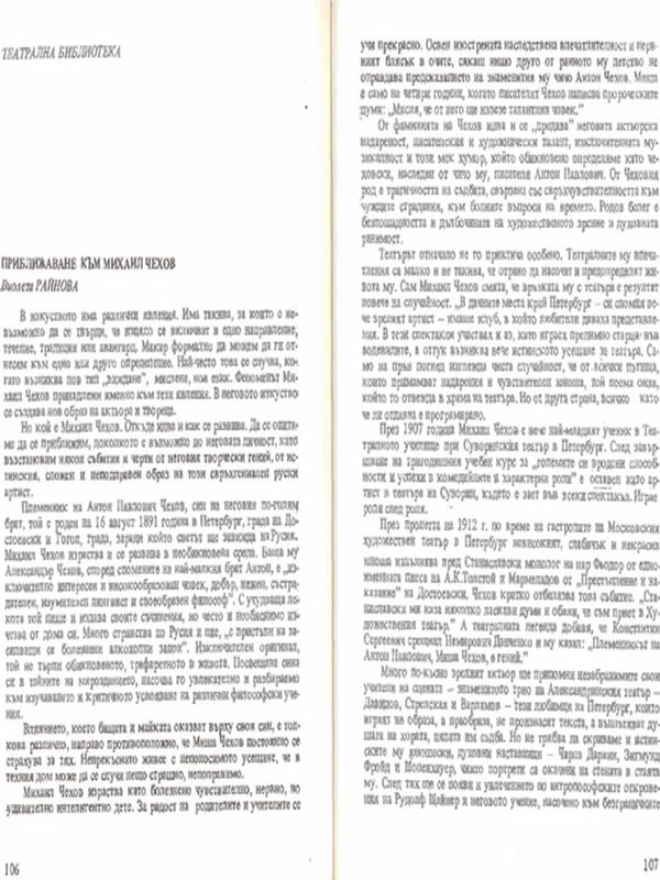 Приближаване към Михаил Чехов