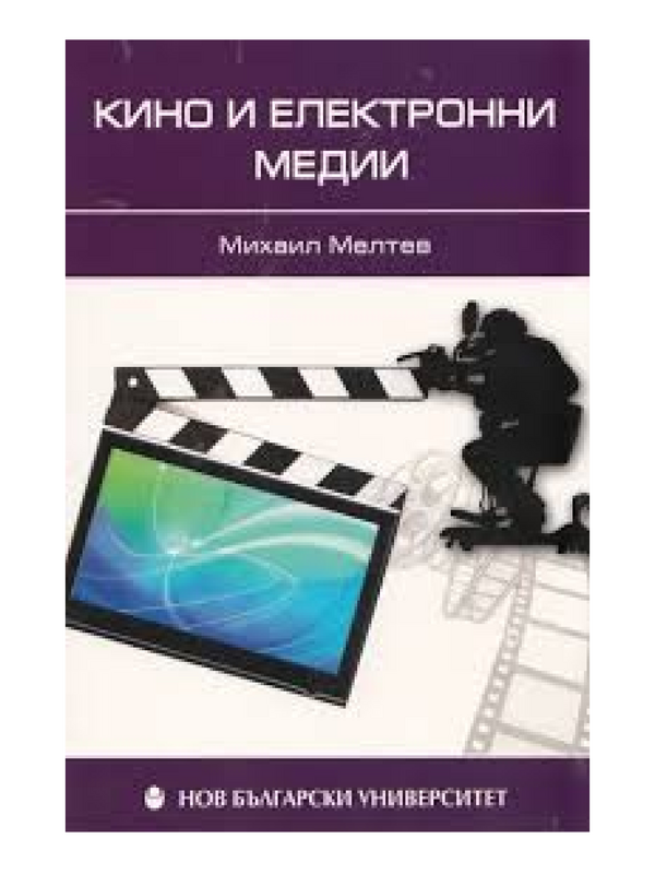 Кино и електронни медии