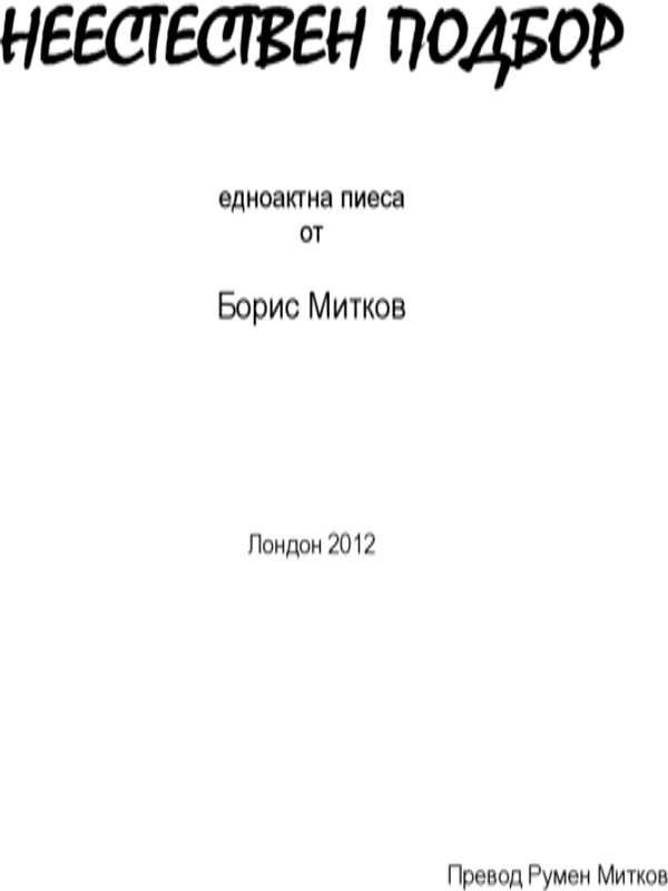 Неестествен подбор