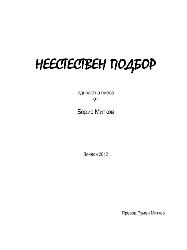 Неестествен подбор