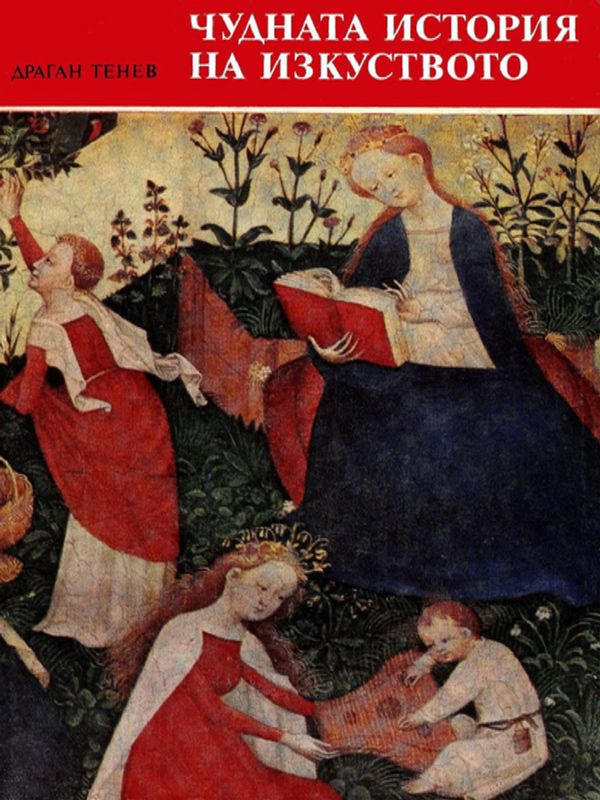 Чудната история на изкуството