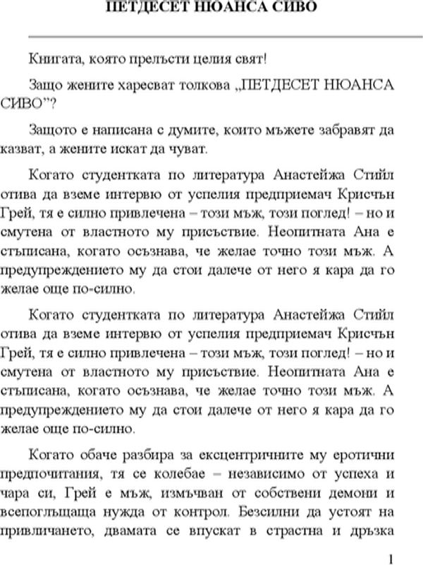 Петдесет нюанса сиво