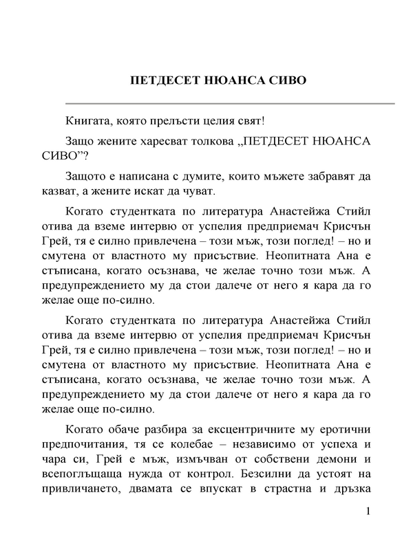 Петдесет нюанса сиво