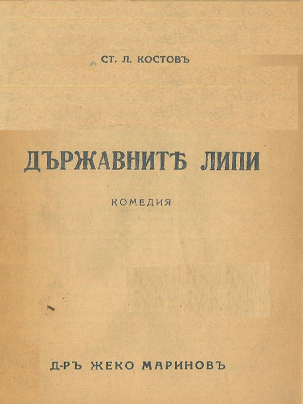 Държавните липи