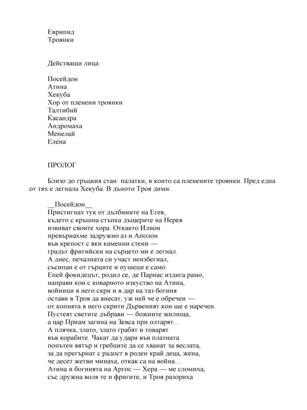 Троянки
