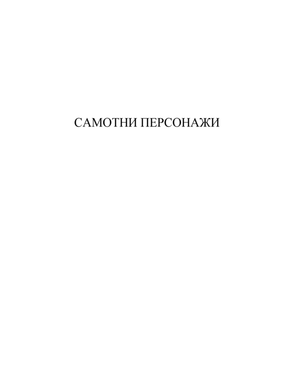 Самотни персонажи