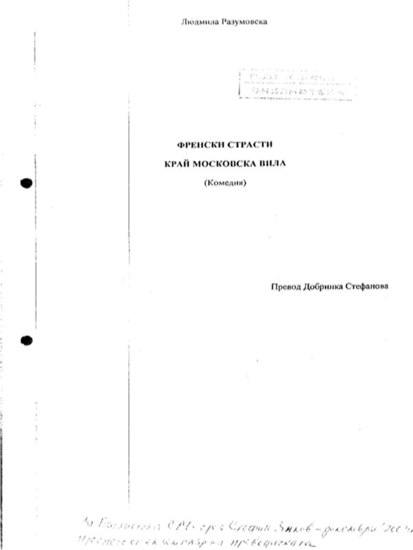 Френски страсти край московска вила