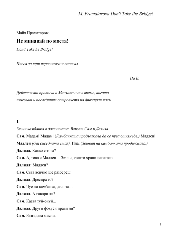 Не минавай по моста