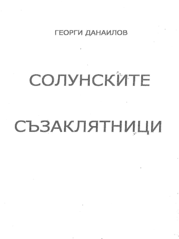 Солунските съзаклятници