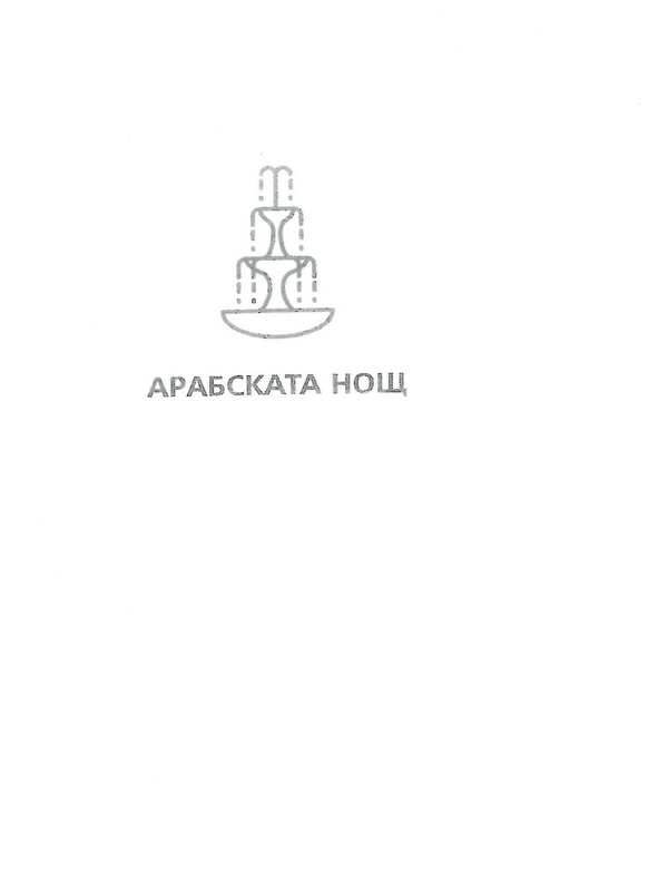 Арабска нощ