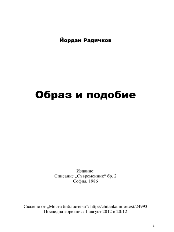 Образ и подобие