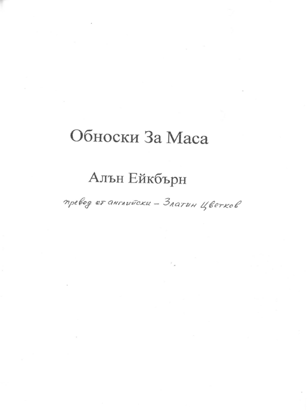 Обноски за маса