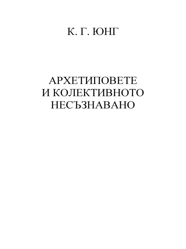Архетиповете и колективното несъзнавано