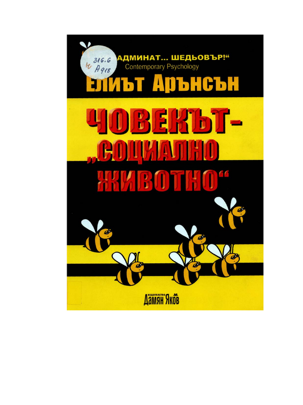 Човекът - ''социално животно''