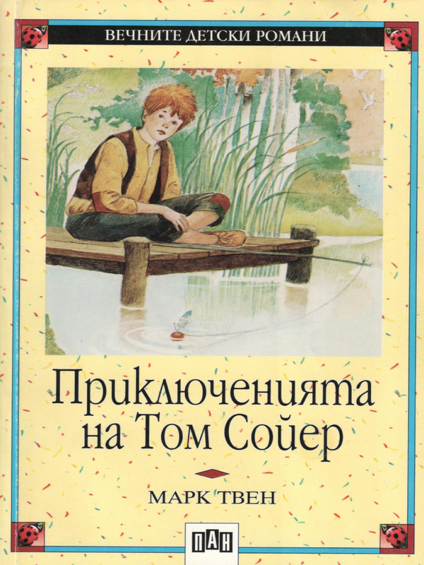 Приключенията на Том Сойер