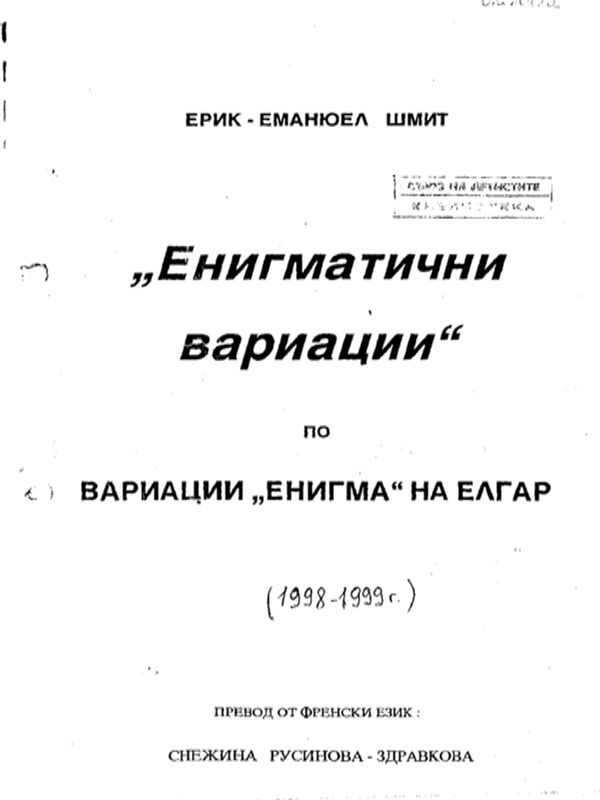 Енигматични вариации