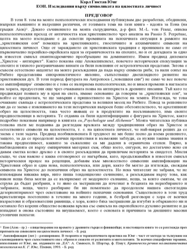 ЕОН. Изследвания върху символиката на цялостната личност