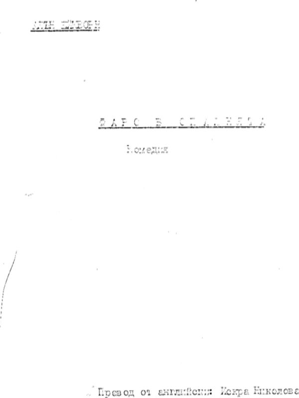 Фарс в спалнята