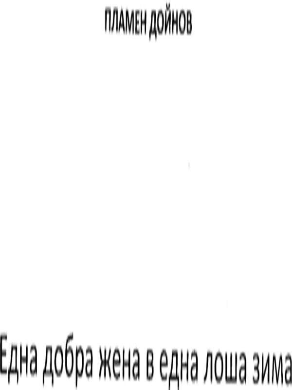 Една добра жена в една лоша зима