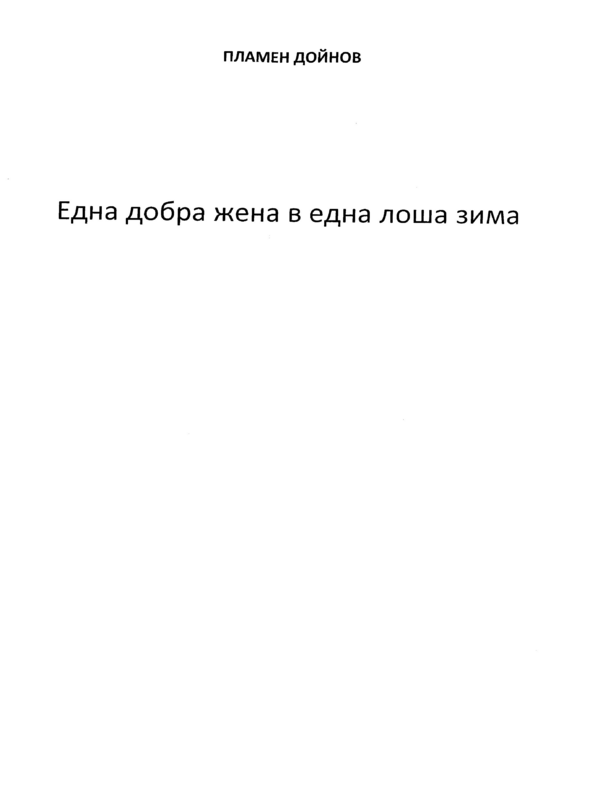 Една добра жена в една лоша зима