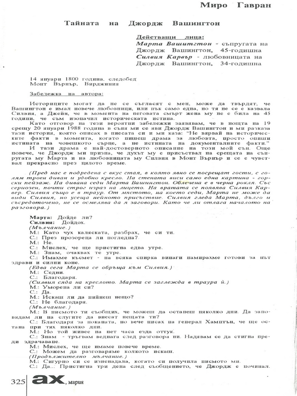 Тайната на Джордж Вашингтон