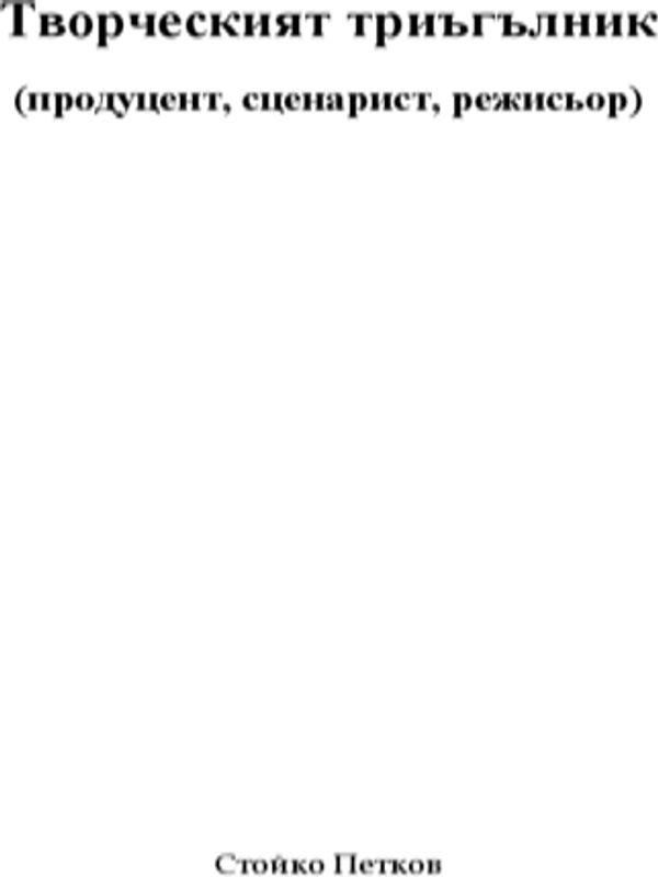 Творческият триъгълник (продуцент, сценарист, режисьор)