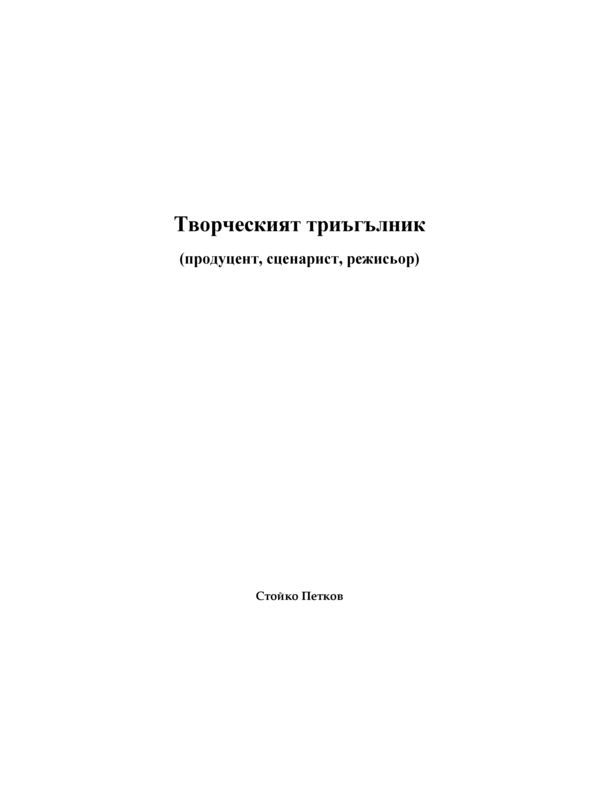 Творческият триъгълник (продуцент, сценарист, режисьор)