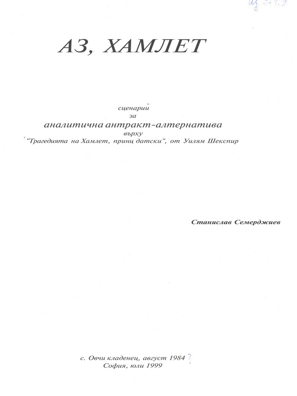 Аз, Хамлет