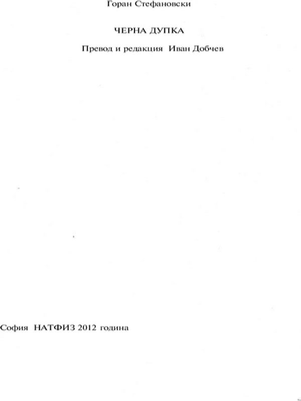 Черна дупка