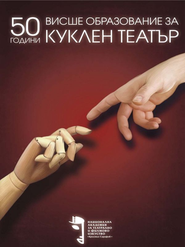 50 години висше образование за куклен театър
