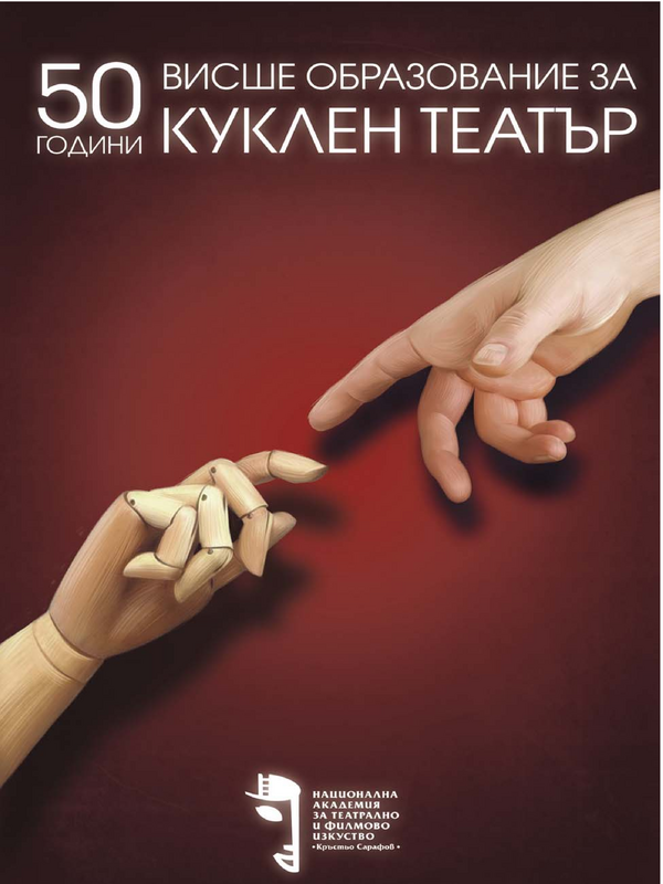 50 години висше образование за куклен театър