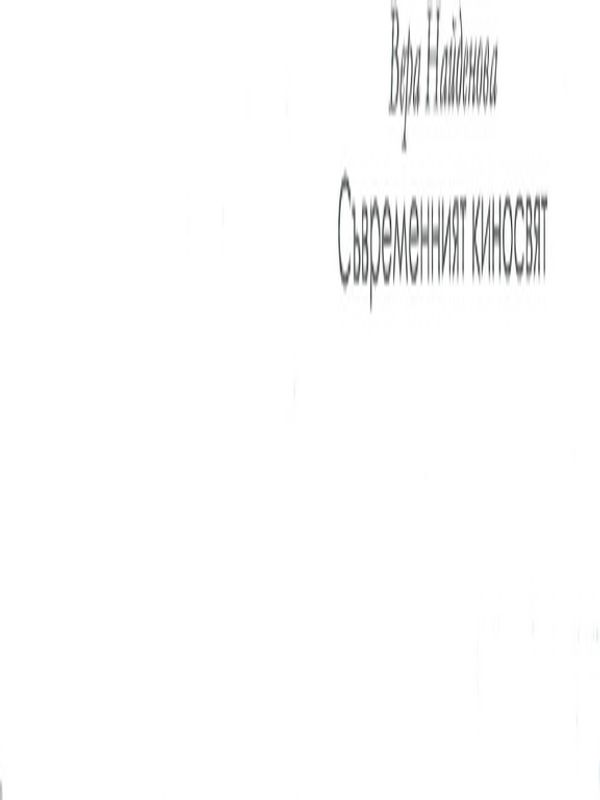 Съвременният киносвят